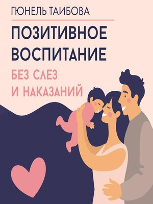 cover image of Позитивное воспитание